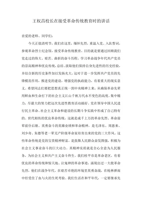 王权昌校长在全校师生接受革命传统教育会上的讲话
