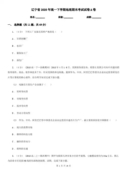 辽宁省2020年高一下学期地理期末考试试卷A卷(新版)