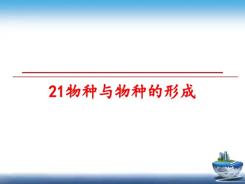 最新21物种与物种的形成