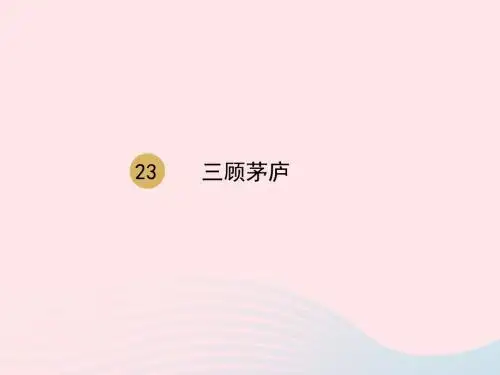 九年级语文上册第六单元第23课《三顾茅庐》课件2新人教版