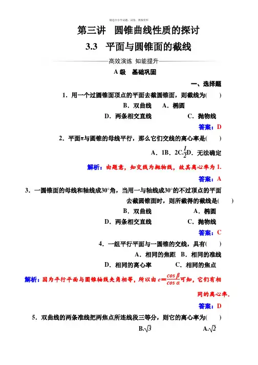第三讲3.3平面与圆锥面的截线