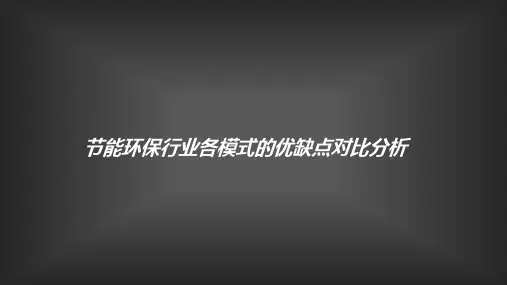 节能环保行业各模式的优缺点对比分析