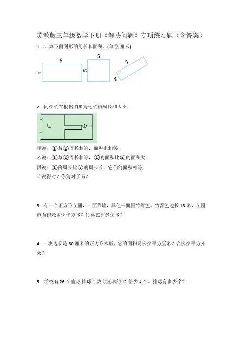苏教版三年级数学下册《解决问题》专项练习题(含答案)