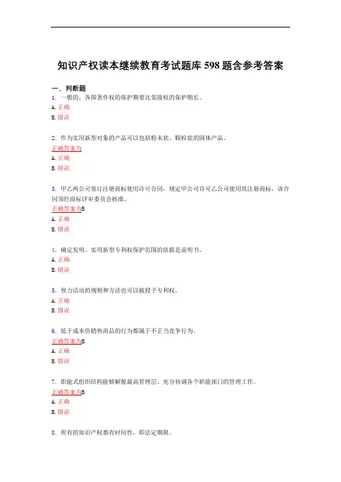 最新精选知识产权读本继续教育2021模拟考试复习题库598题(答案)