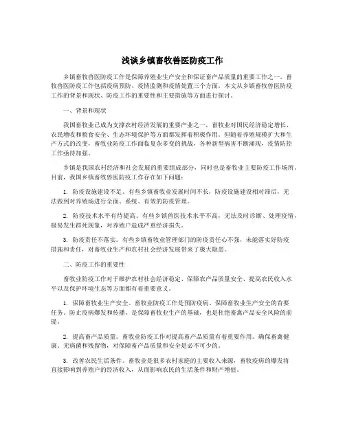 浅谈乡镇畜牧兽医防疫工作