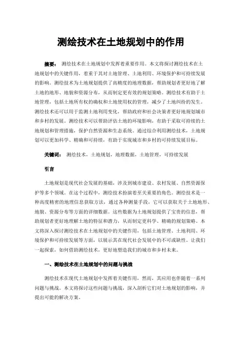 测绘技术在土地规划中的作用