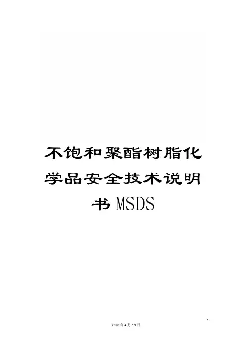 不饱和聚酯树脂化学品安全技术说明书MSDS