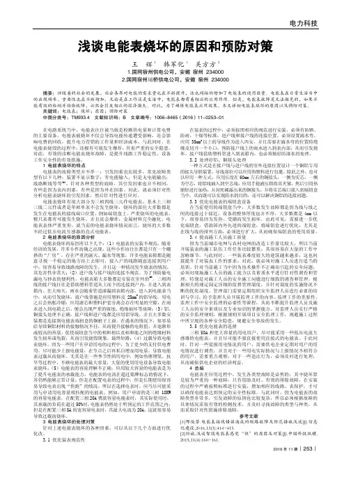 浅谈电能表烧坏的原因和预防对策