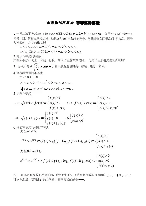 高考数学总复习 不等式的解法
