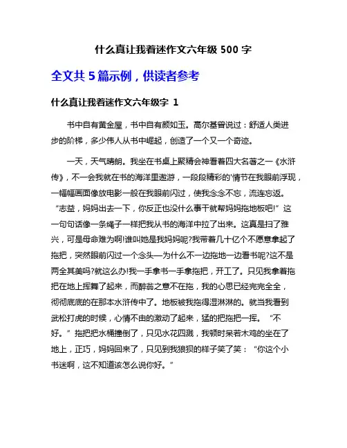什么真让我着迷作文六年级500字