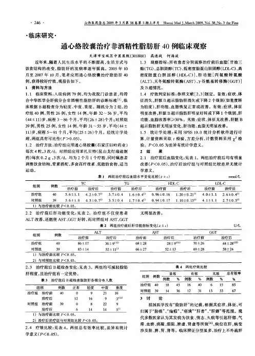 通心络胶囊治疗非酒精性脂肪肝40例临床观察