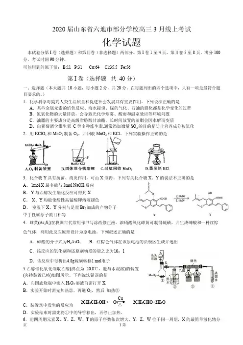 2020届山东省六地市部分学校高三3月线上考试化学试题(PDF版)