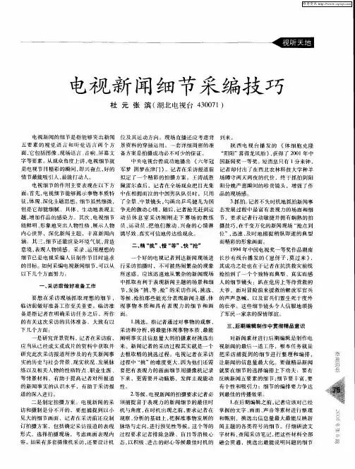 电视新闻细节采编技巧