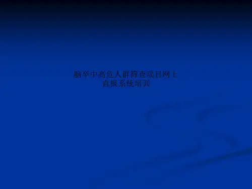 脑卒中高危人群筛查项目网上直报系统培训