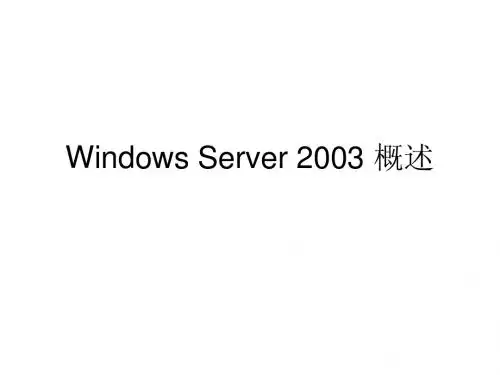 Windows Server 2003 概述