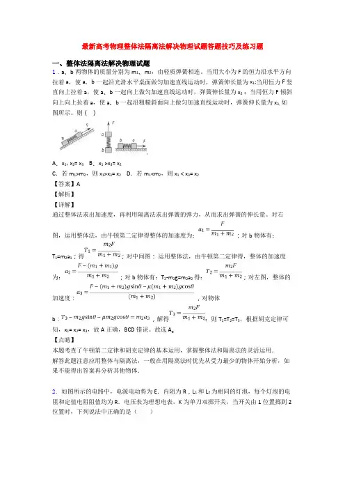 最新高考物理整体法隔离法解决物理试题答题技巧及练习题