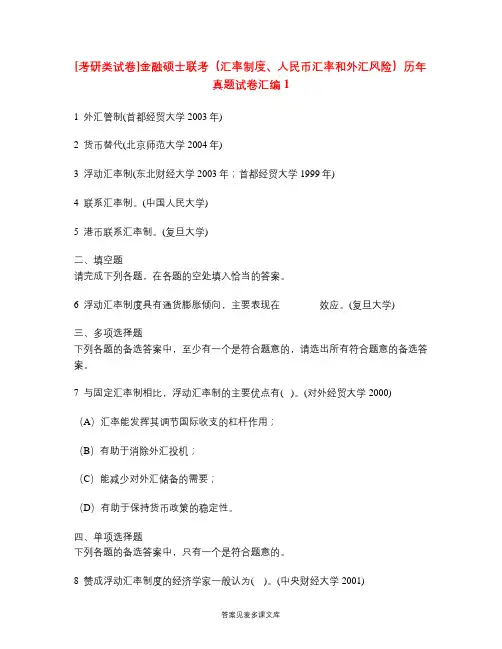 [考研类试卷]金融硕士联考(汇率制度、人民币汇率和外汇风险)历年真题试卷汇编1.doc