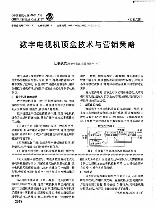 数字电视机顶盒技术与营销策略
