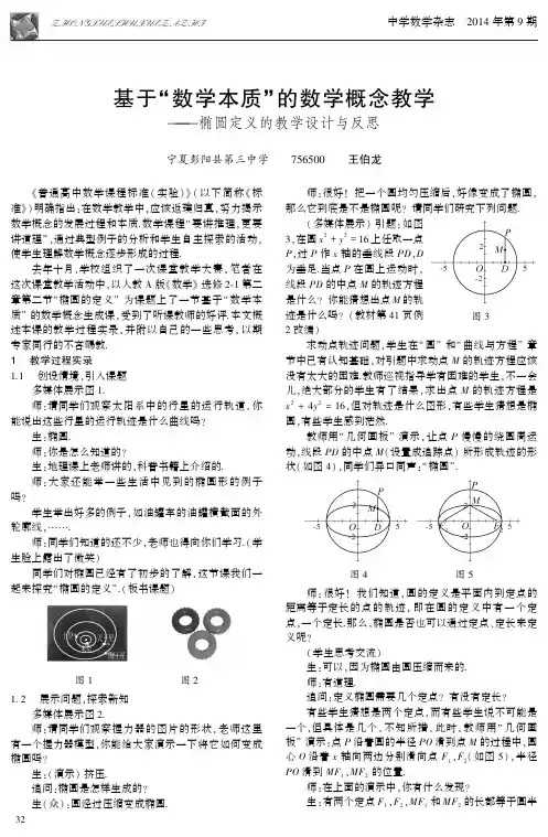 基于“数学本质”的数学概念教学--椭圆定义的教学设计与反思