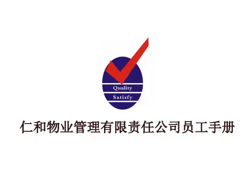 仁和物业管理公司员工手册.pptx