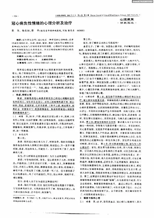 冠心病负性情绪的心理分析及治疗