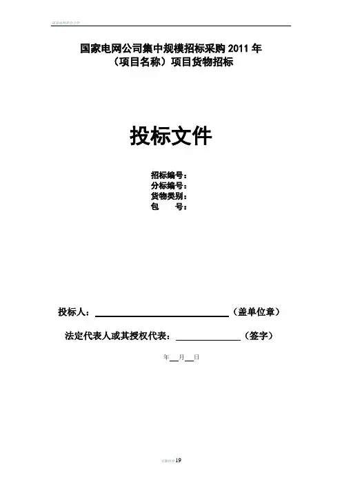 国家电网投标文件模板