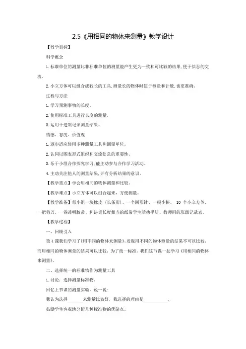 小学科学_2.5用相同的物体来测量教学设计学情分析教材分析课后反思