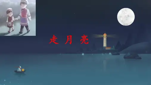 部编版语文四年级上册《2 走月亮》课件
