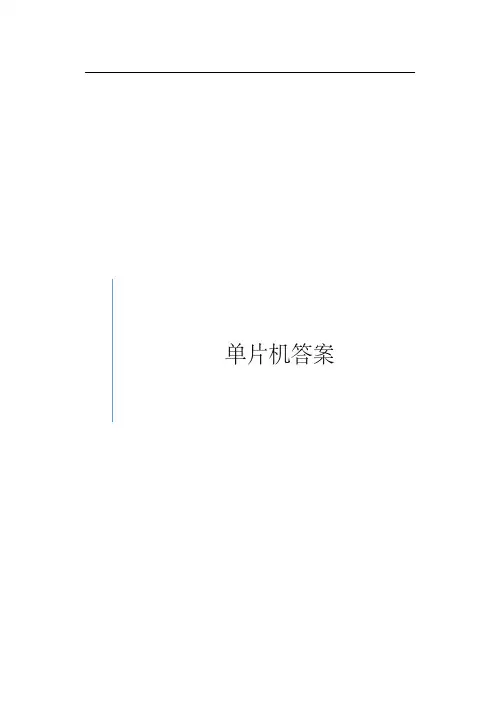 单片机原理及接口技术(C51编程)(第2版)-习题答案汇总