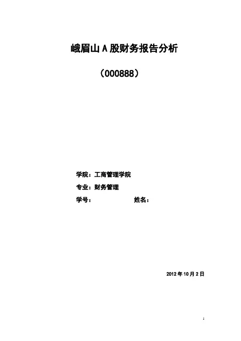 峨眉山A股财务分析2
