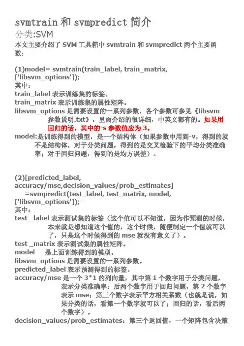 svmtrain和svmpredict简介回归、分类