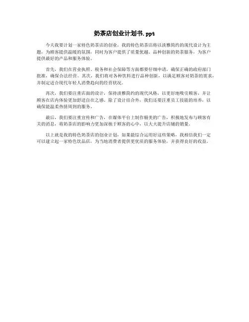 奶茶店创业计划书.ppt