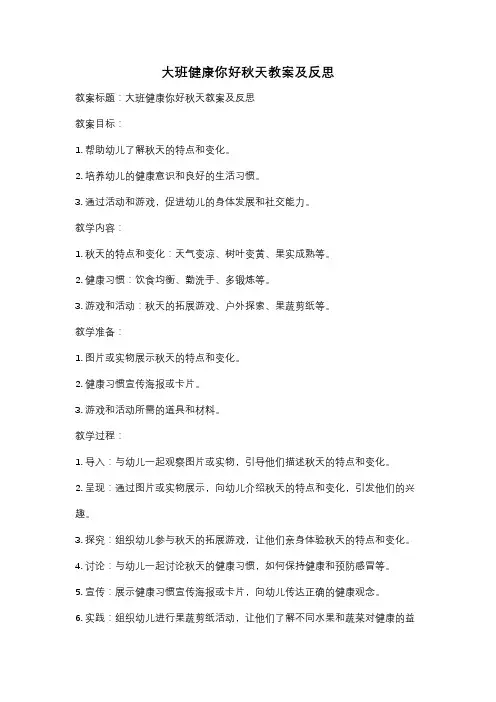 大班健康你好秋天教案及反思