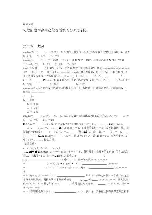 最新人版高中数学必修五数列知识点和习题详解