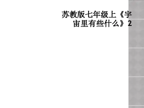 苏教版七年级上《宇宙里有些什么》2