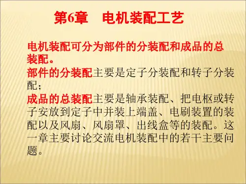 第七章 电机装配工艺分解