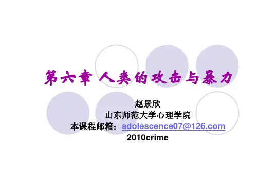犯罪心理学第六章