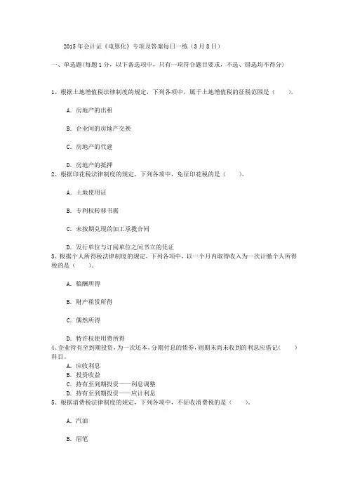 2015年会计证《电算化》专项及答案每日一练(3月8日)