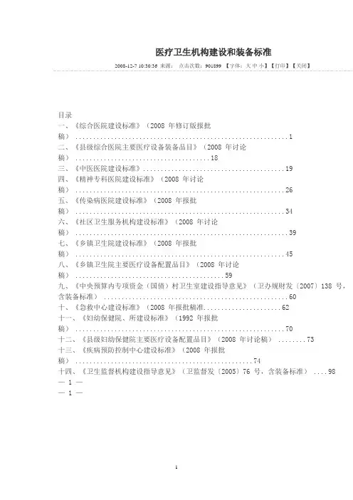 医疗卫生机构建设和装备标准