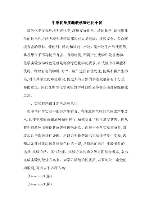 中学化学实验教学绿色化