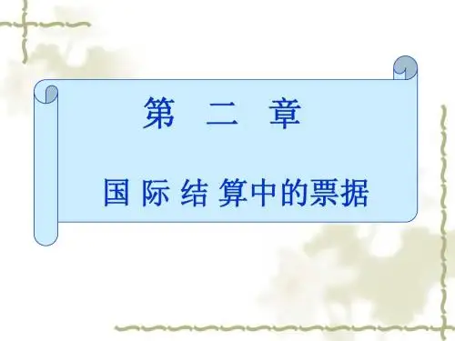第二章国际结算中的票据
