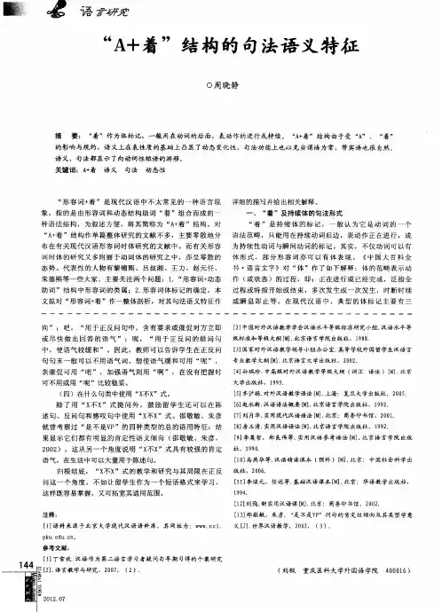 “A+着”结构的句法语义特征
