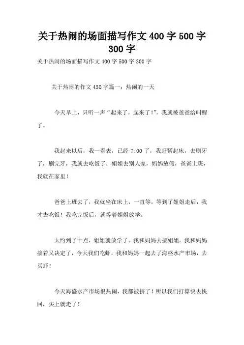关于热闹的场面描写作文400字500字300字