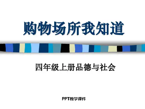 购物场所我知道 (3)PPT课件