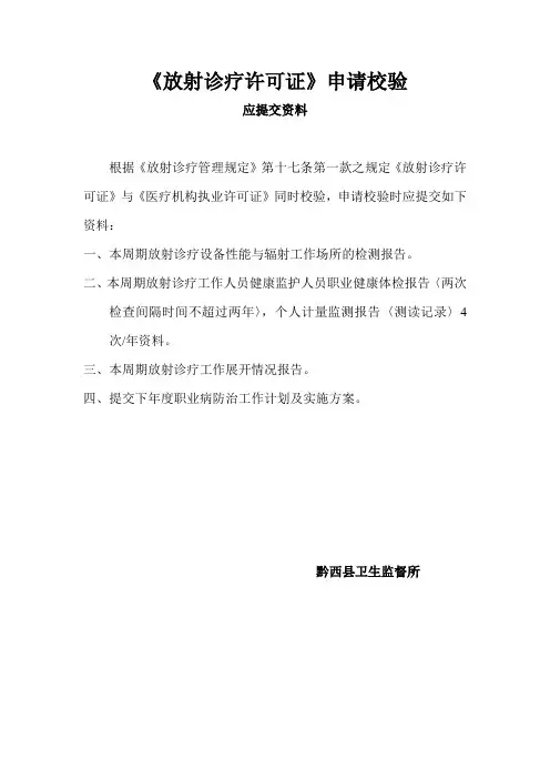 《放射诊疗许可证》申请校验