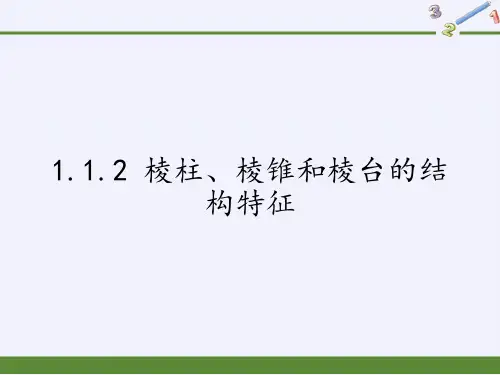 高中数学必修二课件-1.1.2 棱柱、棱锥和棱台的结构特征-人教B版