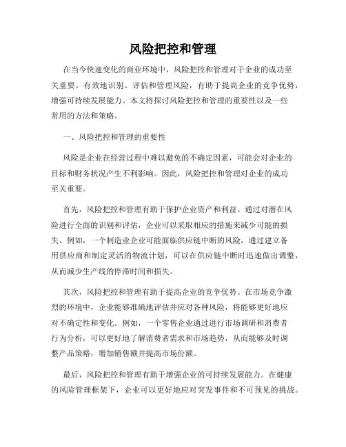 风险把控和管理