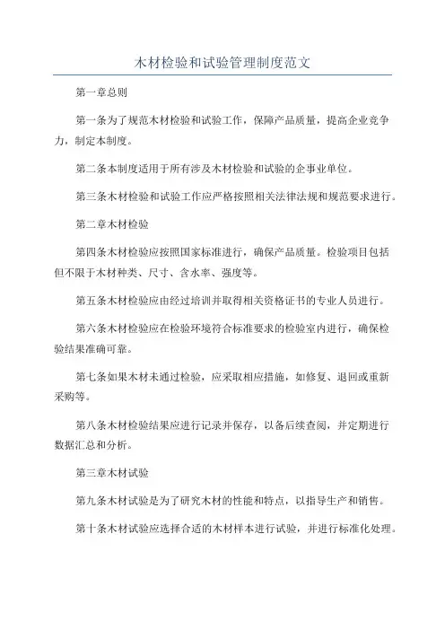 木材检验和试验管理制度范文