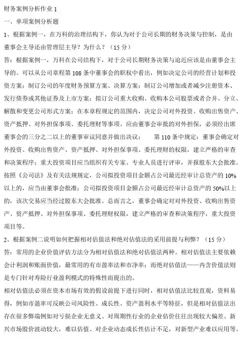 《财务案例分析形成性考核册》答案