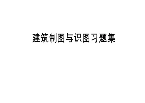 建筑制图与识图习题集